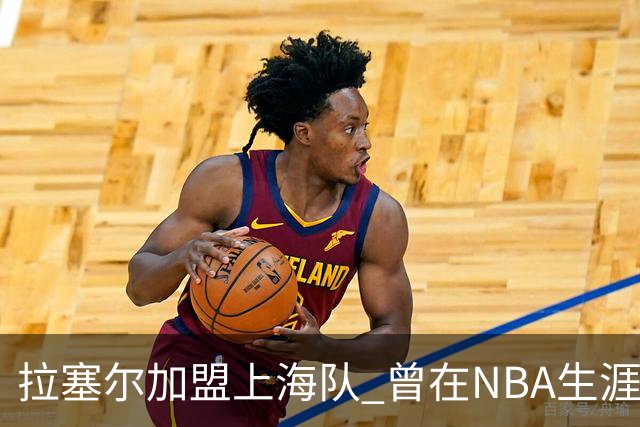 拉塞尔加盟上海队 曾在NBA生涯中创造多次40+得分佳绩