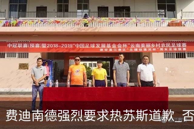费迪南德强烈要求热苏斯道歉 否则恐遭解聘