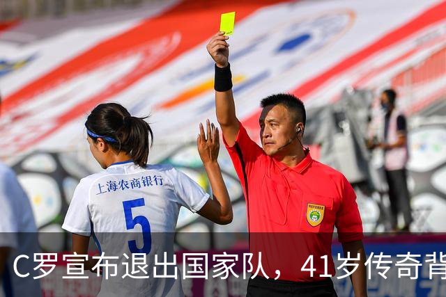 C罗宣布退出国家队，41岁传奇背后的尊严与变革